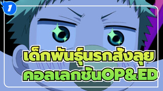 เด็กพันธุ์นรกสั่งลุย
คอลเลกชั่นOP&ED_1