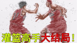 【灌篮高手全国赛大结局】樱木舍命绝杀比赛！世纪击掌震撼全场，流川枫和樱木终于互相传球了