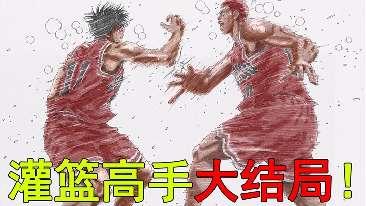 【灌篮高手全国赛大结局】樱木舍命绝杀比赛！世纪击掌震撼全场，流川枫和樱木终于互相传球了