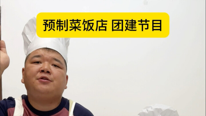 预制菜饭店团建节目