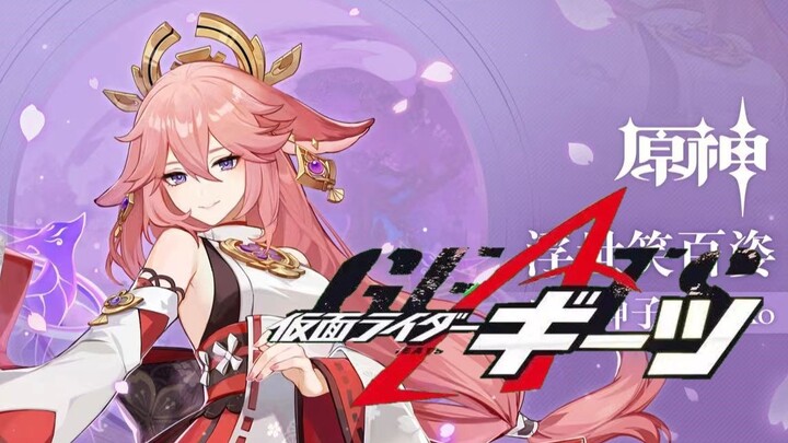 【原神】以《假面骑士极狐》的方式打开八重神子