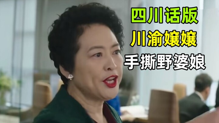Sichuan and Chongqing aunts, tearing apart the mistress