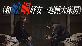 《和 崆 峒 好 友 一 起 睡 大 床 房》