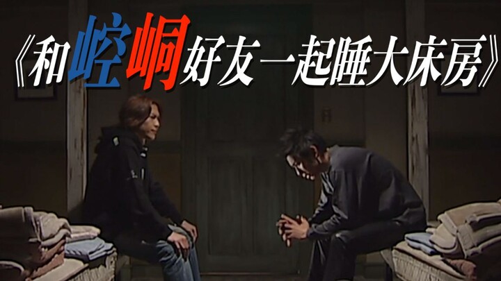 《和 崆 峒 好 友 一 起 睡 大 床 房》