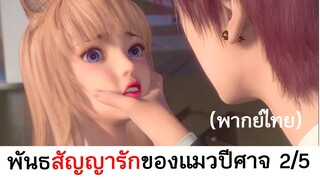 Love story of cat spirit พันธสัญญารักของแมวปีศาจ 2/5 (พากย์ไทย)