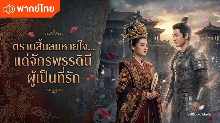 ตราบสิ้นลมหายใจ... แด่จักรพรรดินีผู้เป็นที่รัก (พากย์ไทยเต็มเรื่อง)