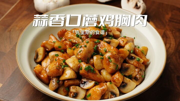 【Dada Ayam Jamur Kancing Rasa Bawang Putih】Bercampur dengan aroma bawang putih, dada ayam seperti in