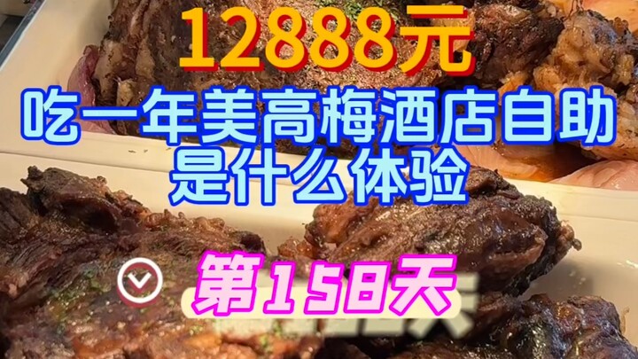 กินบุฟเฟต์โรงแรมเมอร์เดียนมาครบ 158 วันแล้ว!