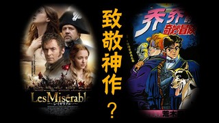 【JOJO文化元素】这可能是B站第一个分析DIO父母原型的视频？致敬悲惨世界？