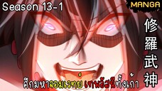มังงะจีน ศึกมหาจอมเวทย์อัสนีสีทอง จบซีซั่น13-1(ยังไม่จบ)
