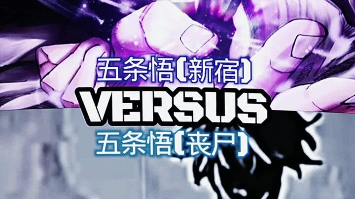五条悟（新宿）VS五条悟（丧尸）