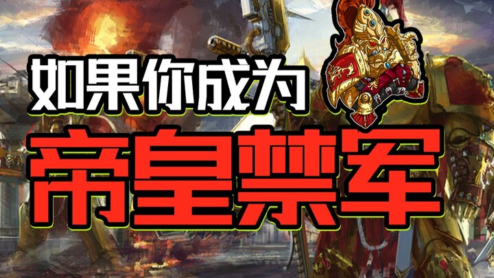 残酷银河之中战力的巅峰！帝皇禁军的一生是什么样的？【战锤胡诌】