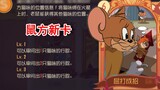Tom và Jerry: Liệu chuột có thể bị khuất phục? Toàn bộ bức tranh bộc lộ tầm nhìn của Maofang! Con mè