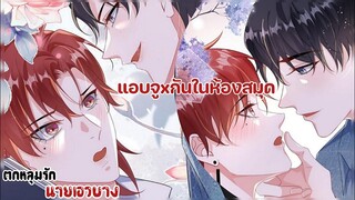 นายได้ยินเสียงแปลกๆไหม!!!||ตกหลุมรักนายเอวบาง||EP83-84