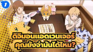 ดิจิมอนแอดเวนเจอร์ |【MAD】 คุณยังจำมันได้ไหม?_1