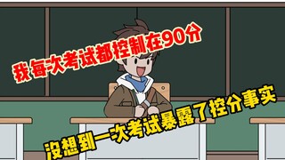 Tập 1 của "Tiểu Côn Học Bá"~! Tôi luôn đạt 90 điểm trong mọi kỳ thi, nhưng tôi không ngờ rằng một bà