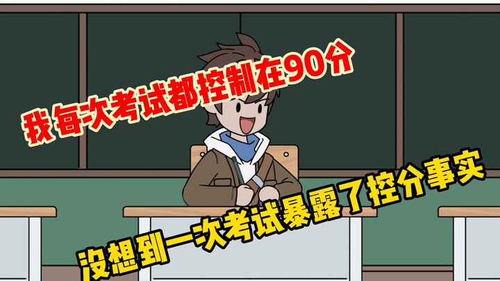 《小坤学霸》第一集~！我每次考试都把分数控制在90分，没想到一次摸底考试揭露了我控分的事实