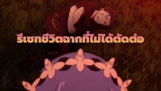 [รีเซทชีวิต]ฉากที่ไม่ได้ตัดต่อ (โปรดทราบ)