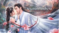 ยามดอกท้อผลิบาน ตอนที่ 6