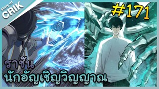 [อ่านมังงะ] เนโครแมนเซอร์ ราชันนักอัญเชิญวิญญาณ ตอนที่ 171