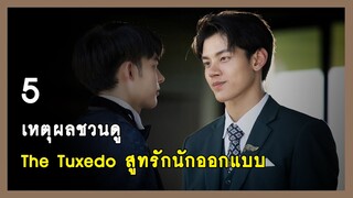 5 เหตุผลชวนดู : The Tuxedo สูทรักนักออกแบบ | RAINAVENE