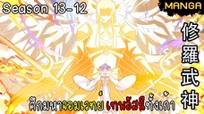 มังงะจีน ศึกมหาจอมเวทย์อัสนีสีทอง จบซีซั่น13-12(ยังไม่จบ)