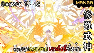 มังงะจีน ศึกมหาจอมเวทย์อัสนีสีทอง จบซีซั่น13-12(ยังไม่จบ)