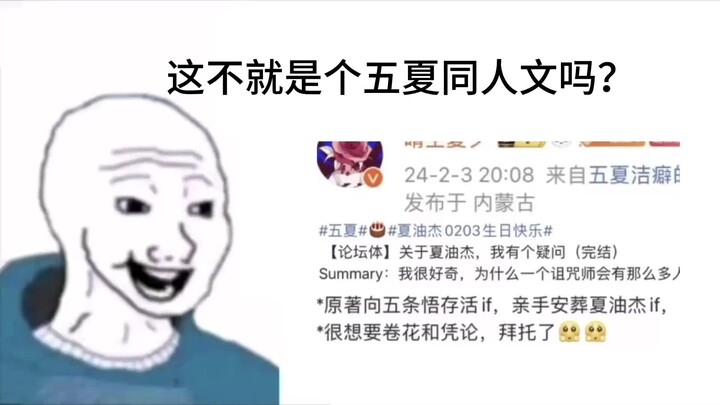 （五夏）同人文看之前VS看之后