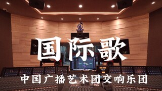 Nghe Dàn nhạc giao hưởng "Quốc tế ca" của Đoàn nghệ thuật phát thanh truyền hình Trung Quốc trong ph