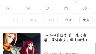 为了分享个overlord第四季把老命拼了