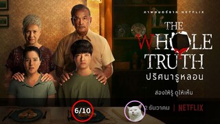 The Whole Truth (2021) ปริศนารูหลอน