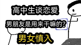 [Quick Version] When high school students are in love, what is the purpose of having a boyfriend? (M