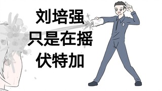 【流浪地球手书/莫强求】刘培强只是在摇伏特加（摇可乐梗）