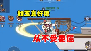 猫和老鼠手游：如玉不受委屈