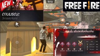 Free Fire สอนวิธีการเล่นโหมดใหม่โหมดดาบมรณะ (เติมขั้นติดอันดับท็อปโลก)
