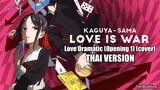 [Thai ver.] Love Dramatic - Masayuki Suzuki [Kaguya-sama : Love Is War](Op1)[YetiBuddies Cover]