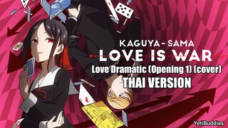 [Thai ver.] Love Dramatic - Masayuki Suzuki [Kaguya-sama : Love Is War](Op1)[YetiBuddies Cover]