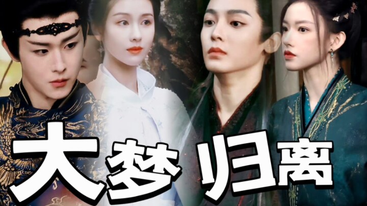 大梦归离 | 可是他们动态比静态更好看！！！