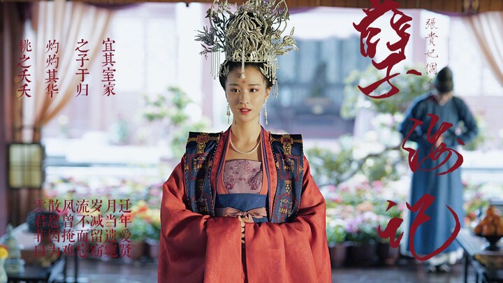 【王楚然|张贵妃|个人向】“卿卿与你 皆然入梦”