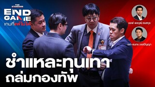 ก้าวไกลชำแหละทุนเทาถล่มกองทัพ สะเทือนรัฐบาล | END GAME #55