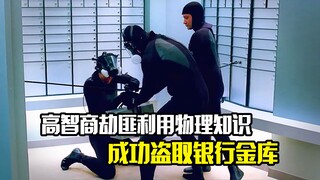 高智商劫匪利用物理知识，成功盗取银行金库，犯罪片