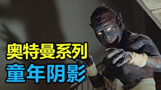 童年阴影！奥特曼系列最恐怖怪兽！UP看完不敢走夜路！【奥特曼吐槽】