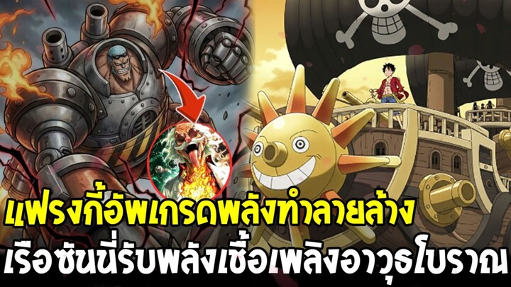 วันพีช - แฟรงกี้อัพเกรดพลังทำลายล้างที่สุดในโลก เรือซันนี่รับเชื้อเพลิงอาวุธโบราณ !?