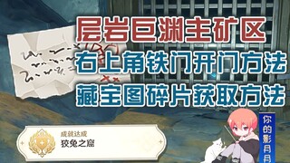 [Genshin Impact] Hidden Achievement: "Cunning Rabbit's Cave" / How to Open the Upper Right Iron Gate