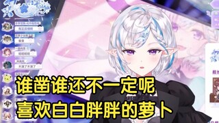 【花花Haya】谁凿谁还不一定呢/喜欢白白胖胖的萝卜