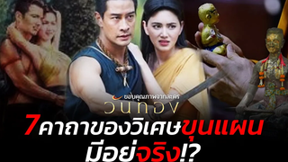 7 คาถา ของวิเศษขุนแผน มีอยู่จริงหรือ วันทองจะรู้มั้ย สป๊อยเล่าเรื่อง