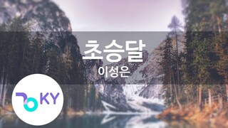 초승달 - 이성은 (Crescent moon - Lee Sung Eun) (KY.21993) / KY Karaoke