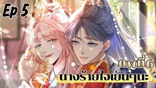 มังงะ นางร้ายใจเย็นๆนะ ตอนที่ 5(110)(ภพ6:..)