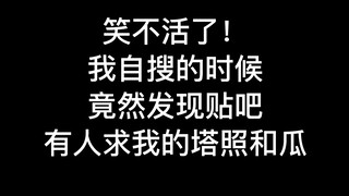 等一波自己的瓜，却意外看见他们背后说我夹！可恶！