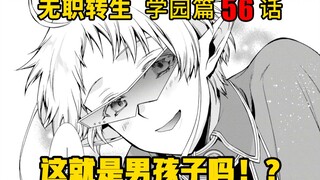 无职转生#56 陷入“名誉”危机的鲁迪被帅气的菲兹前辈解救，不知道为何，菲兹前辈的笑容竟让鲁迪心跳加速！